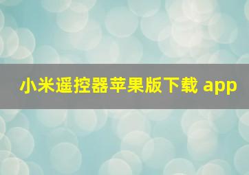 小米遥控器苹果版下载 app